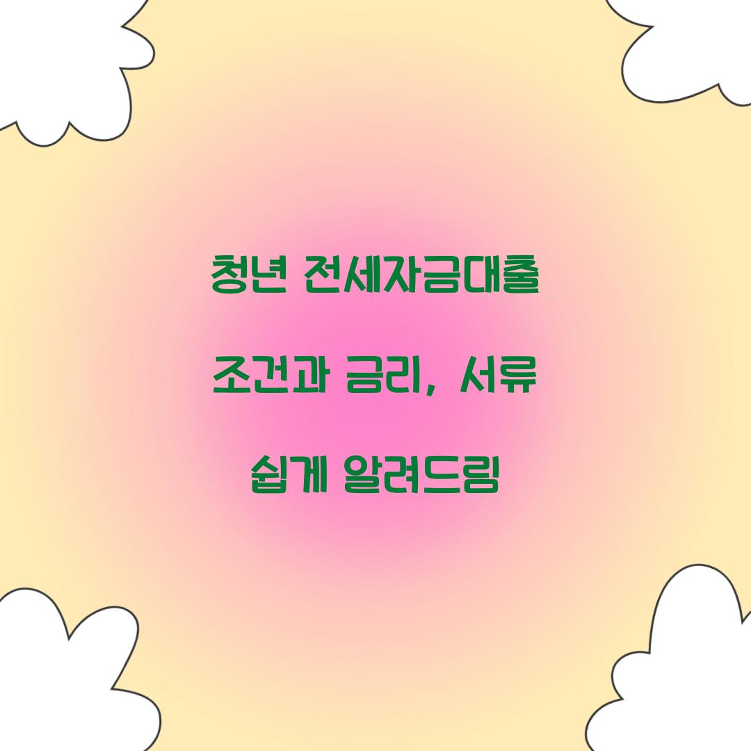 청년 전세자금대출 조건