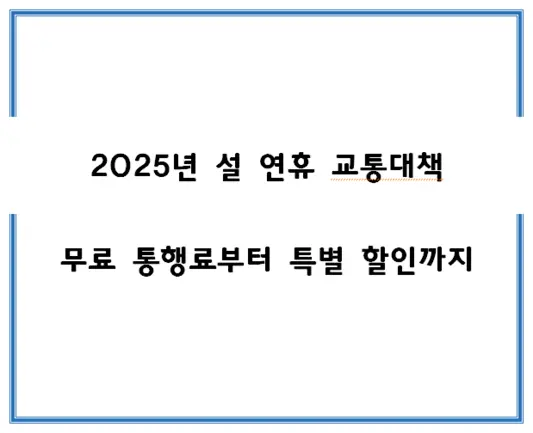 2025년-설-연휴-교통대책무료-통행료부터-특별-할인까지