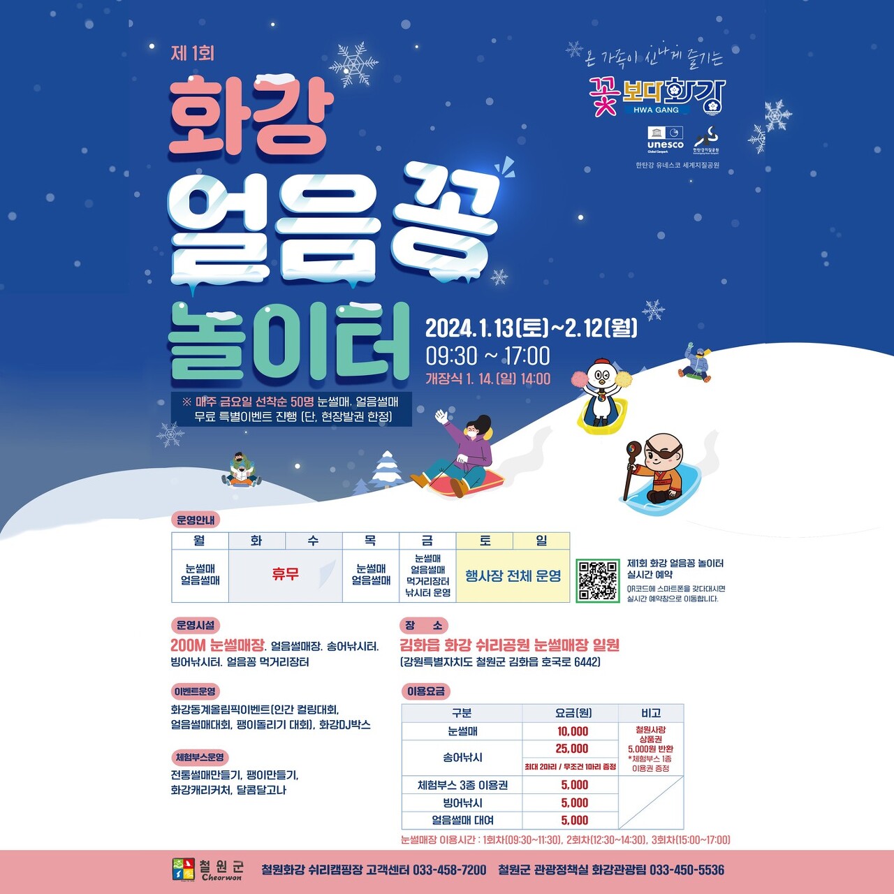 제 1회 화강 얼음꽁 놀이터 기본일정 및 프로그램 소개