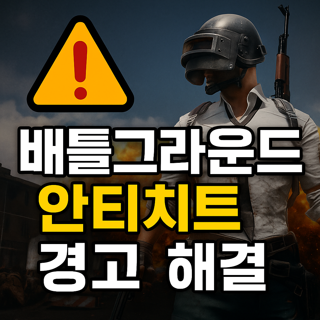 배틀그라운드 안티치트 경고