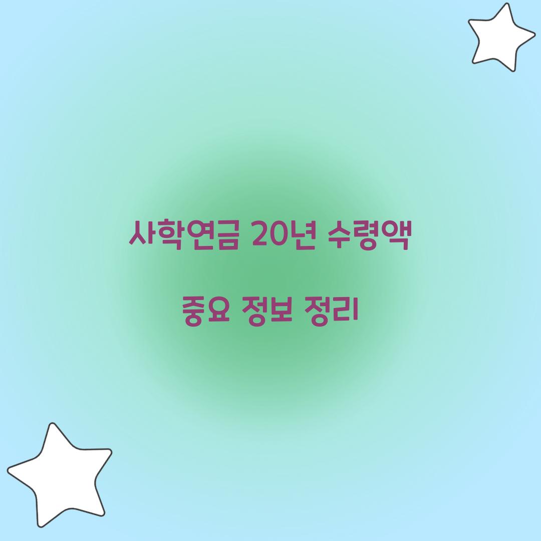 사학연금 20년 수령액