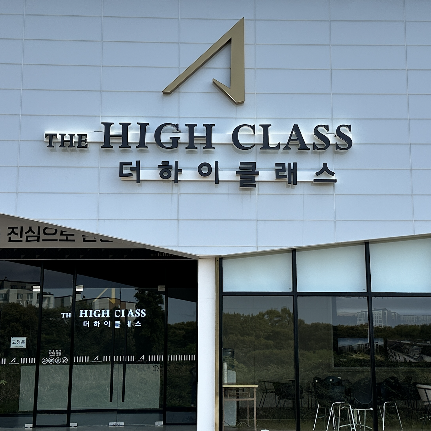 아주 더 하이클래스