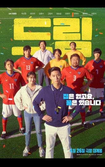 드림 영화 공식 포스터