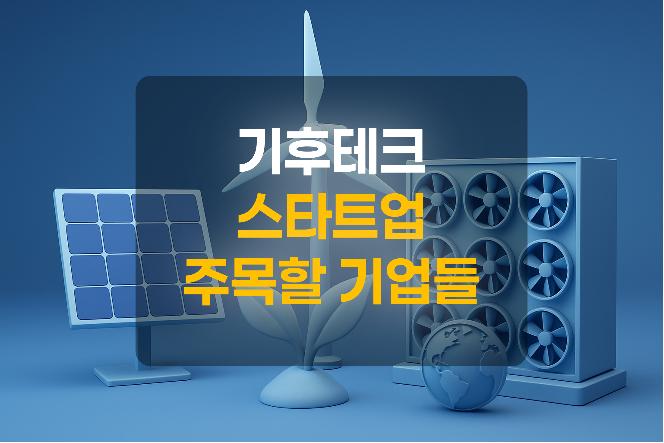 기후테크와 연관된 태양광, 풍력, CCUS 등을 이미지화 한 그림