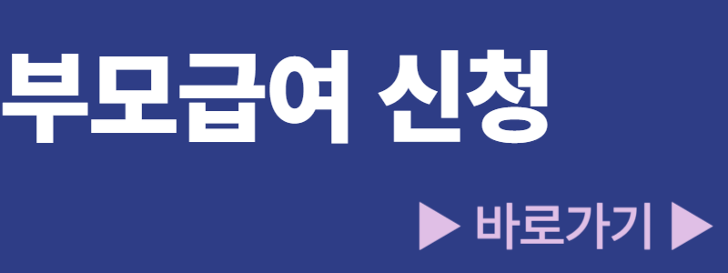 부모급여 신청방법