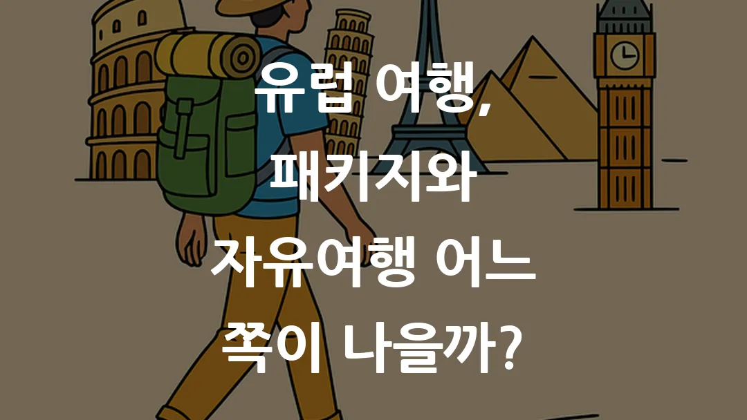 유럽 여행, 패키지와 자유여행 어느 쪽이 나을까?