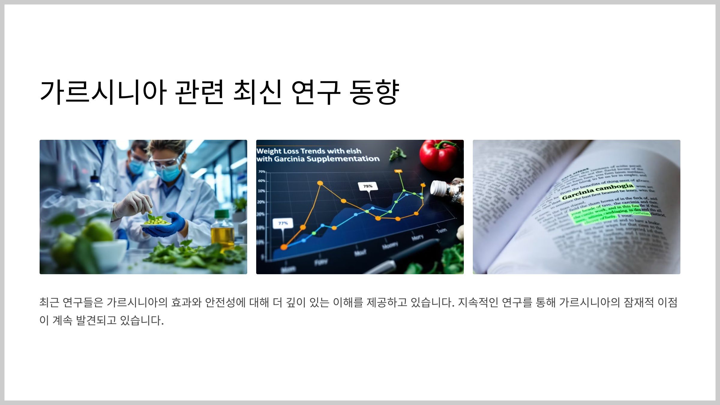 가르시니아 체중 관리