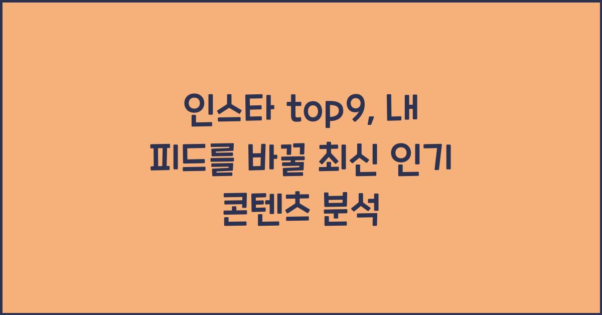 인스타 top9