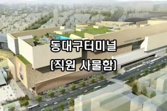 동대구 고속버스터미널 시간표 예약 예매_7