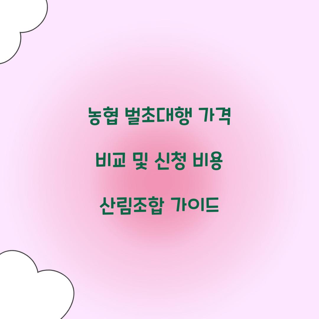 농협 벌초대행 가격