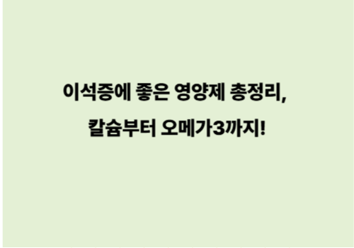 이석증에 좋은 영양제 총정리, 칼슘부터 오메가3까지!
