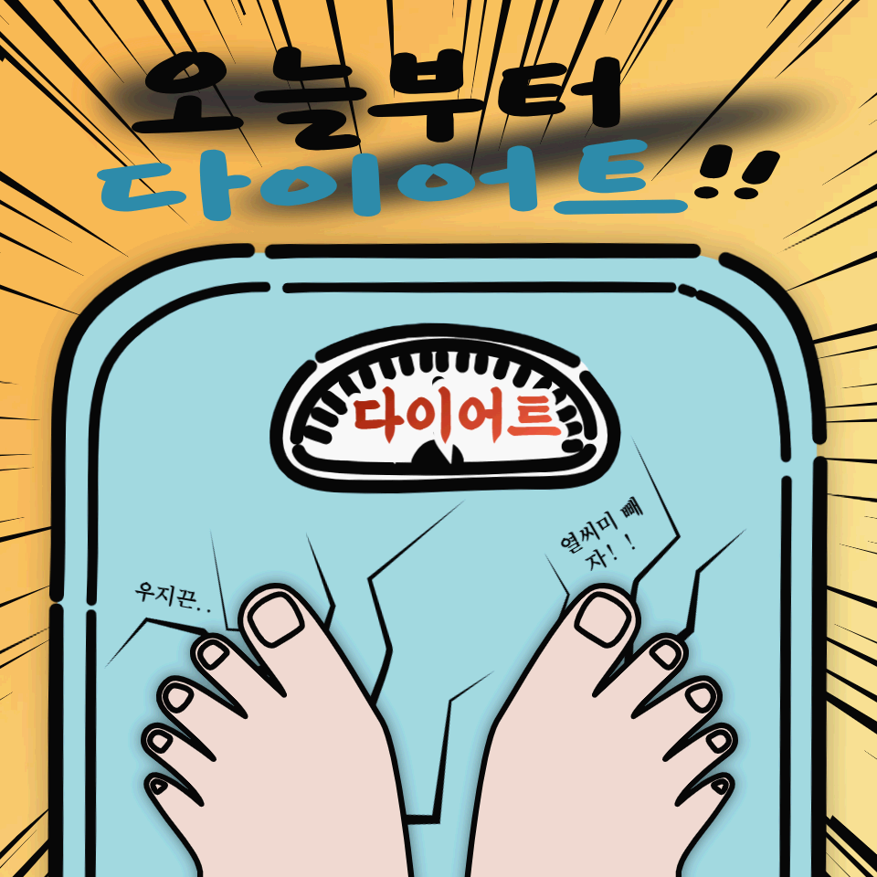 다이어트는 마음부터 시작