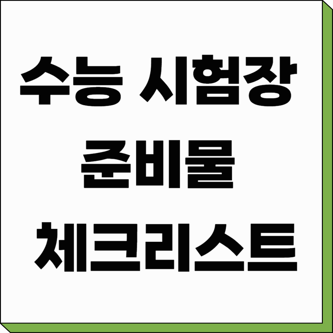 수능 시험장 준비물 체크리스트