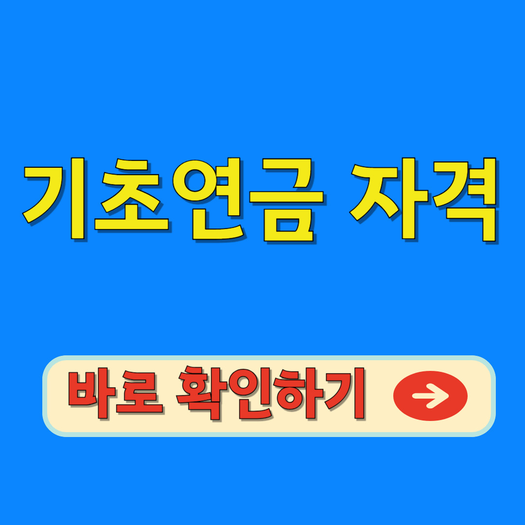 기초연금 자격 바로 확인하기