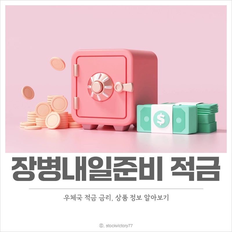 우체국-장병내일준비적금-금리-가입-조건-상품-정보
