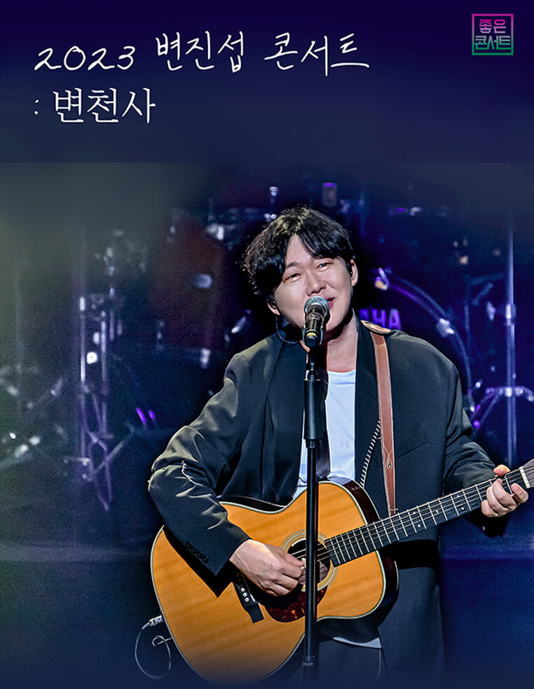 변진섭-전국투어콘서트2023-변천사-서울-예약일정-방법안내