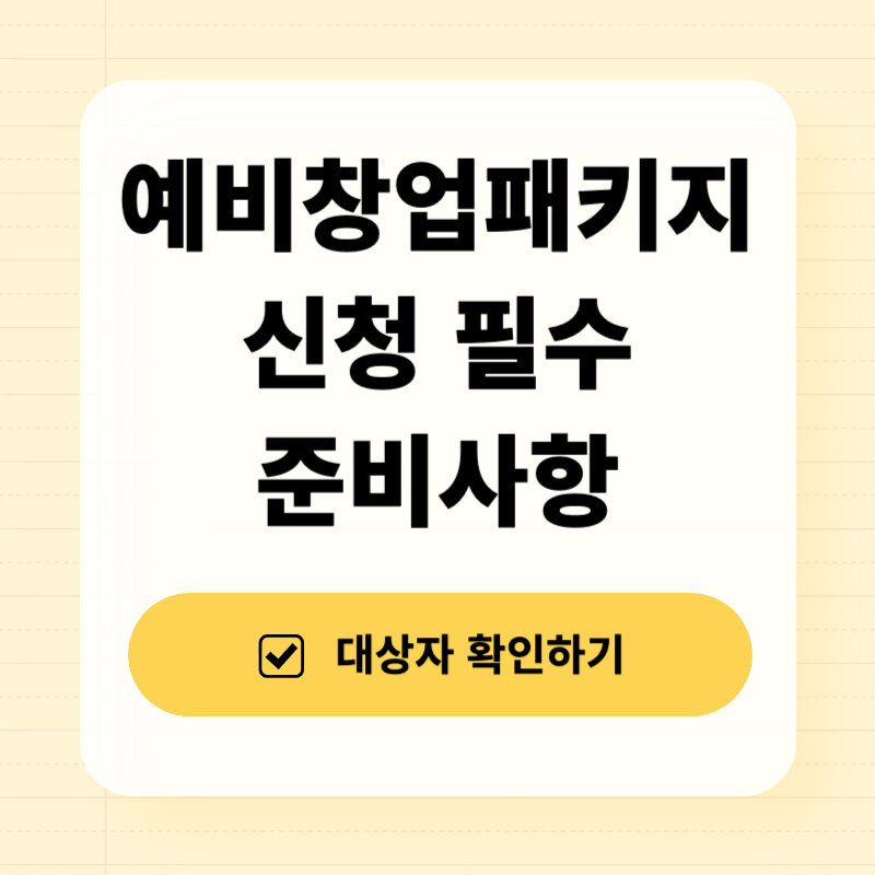예비창업패키지 신청전 필수 준비사항