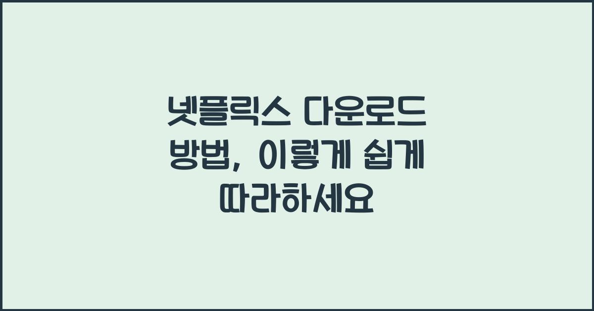 넷플릭스 다운로드 방법