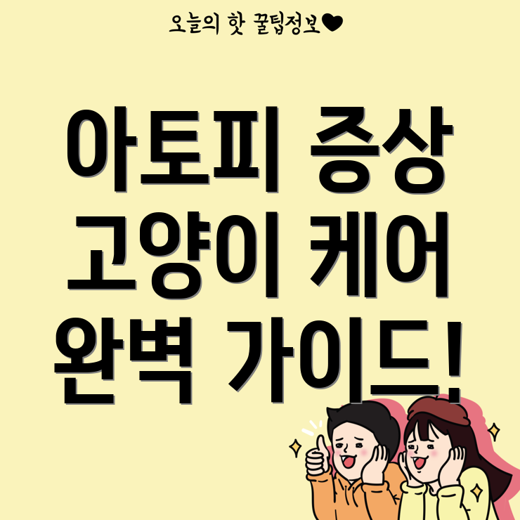 아토피 고양이