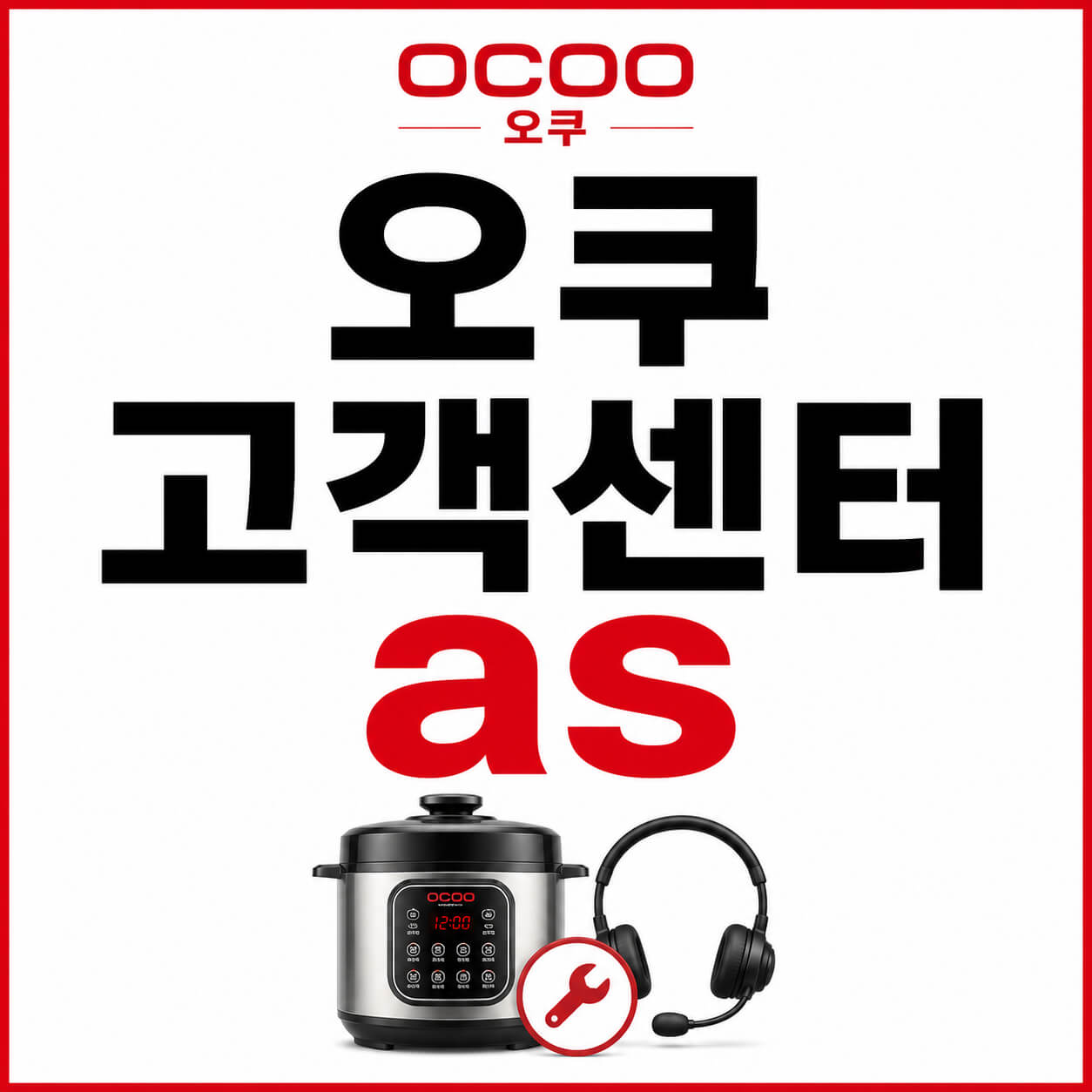 오쿠 고객센터 as
