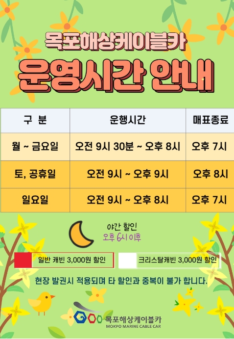 목포해상케이블카 이용과 관련된 기타 유의사항 및 공지사항 안내 화면