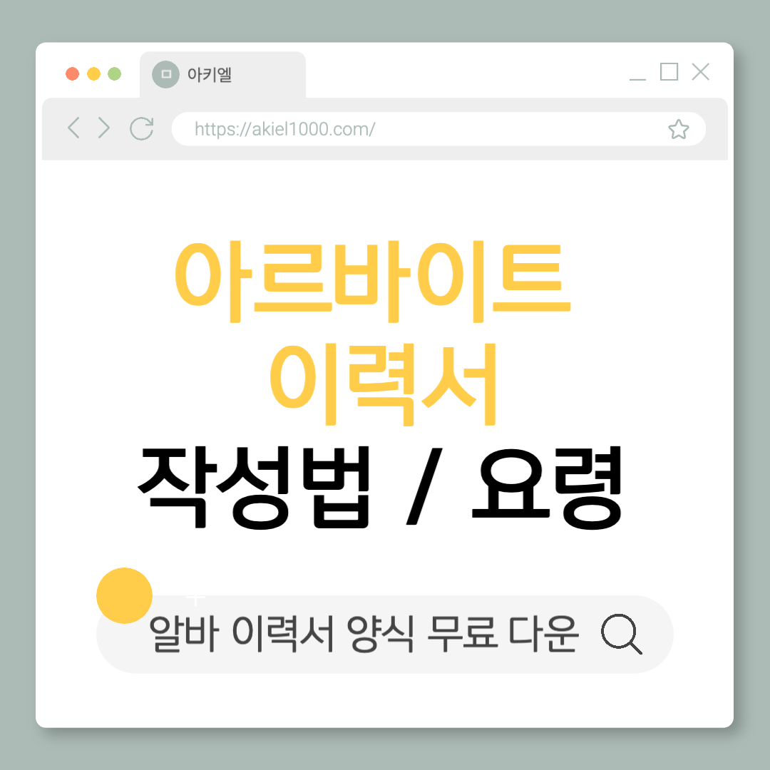 아르바이트 이력서 작성하는법 꿀팁 면접 양식 무료 다운 맞춤법 검사 사람인 알바천국 알바몬 잡코리아