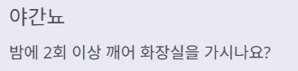 소변 자주 마려움 증상 - 야간뇨