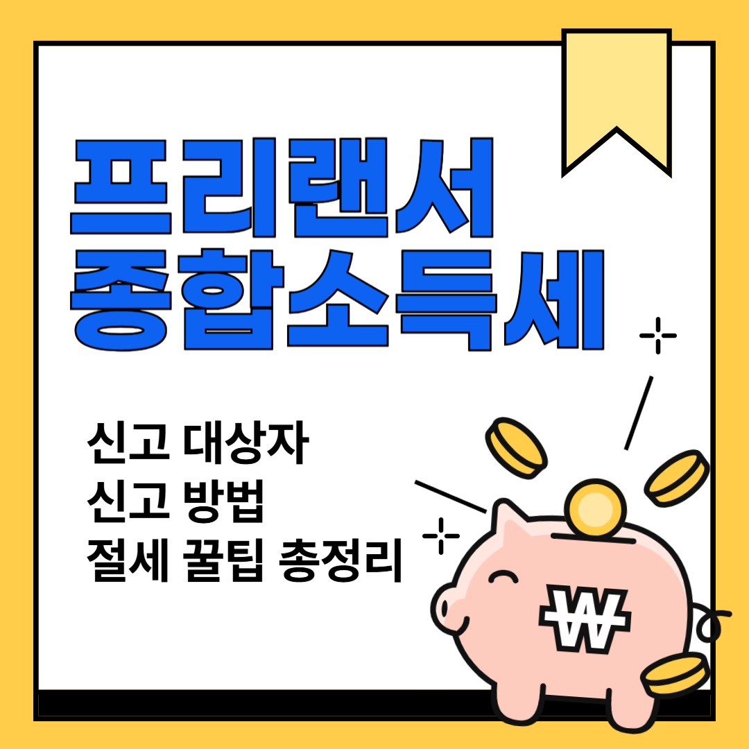 프리랜서 종합소득세 신고 방법