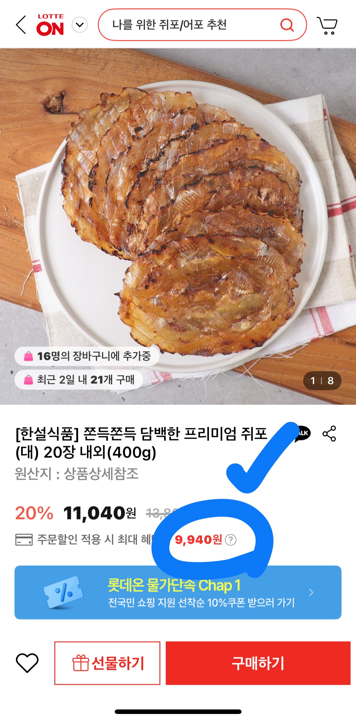 쥐포 20장 '핫딜', 최종 9,940원 구매