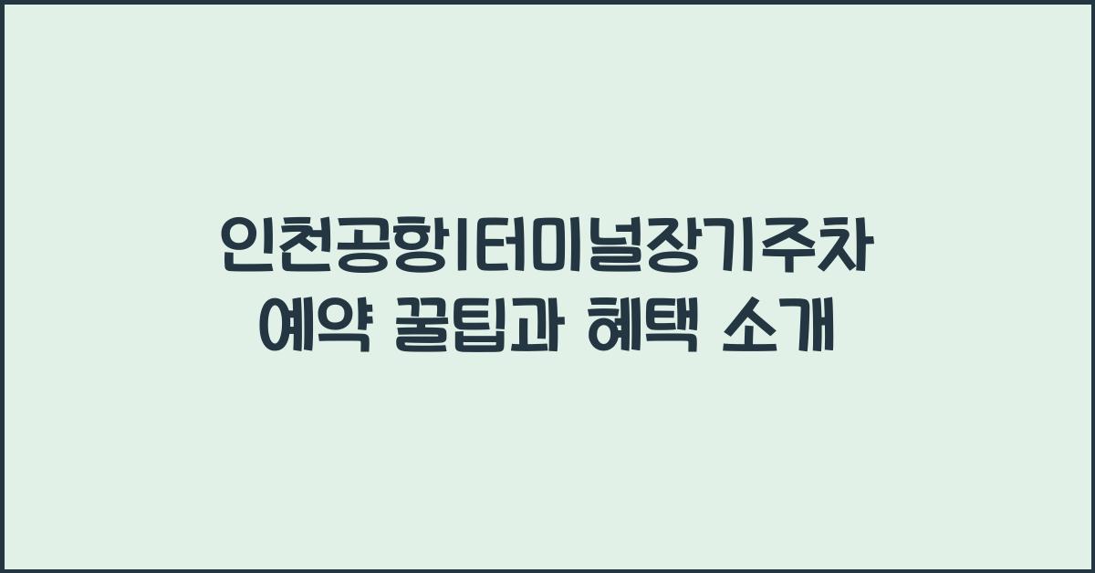 인천공항1터미널장기주차예약