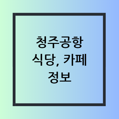 청주 공항 식당 및 카페 안내