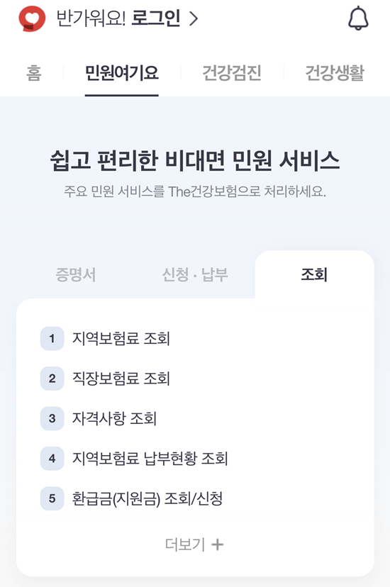 모바일-The-건강보험-환급금-조회-2