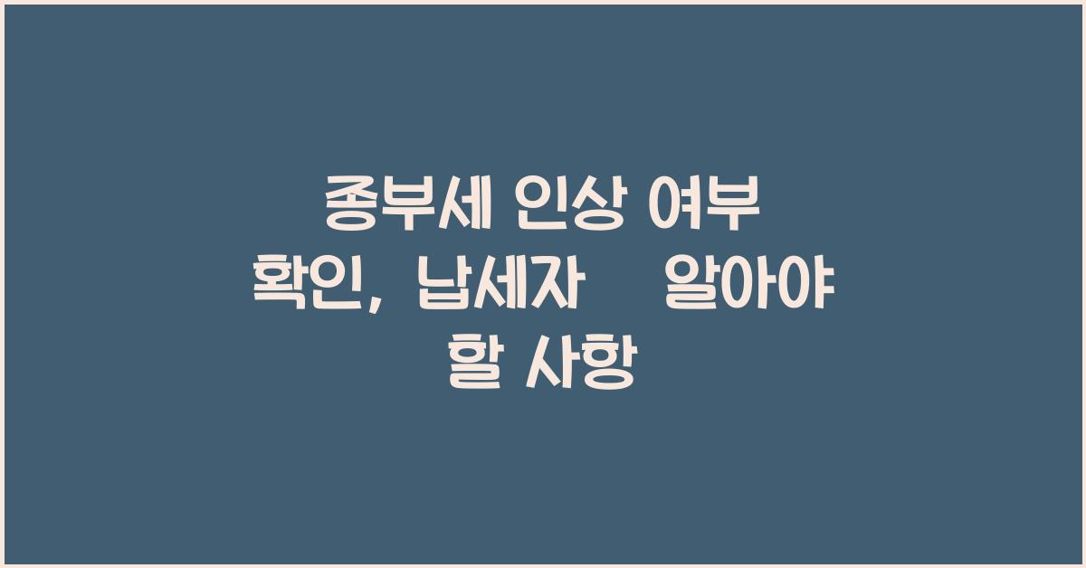 종부세 인상 여부 확인
