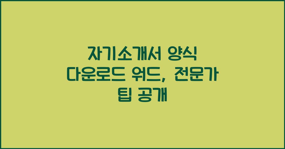 자기소개서 양식 다운로드 워드