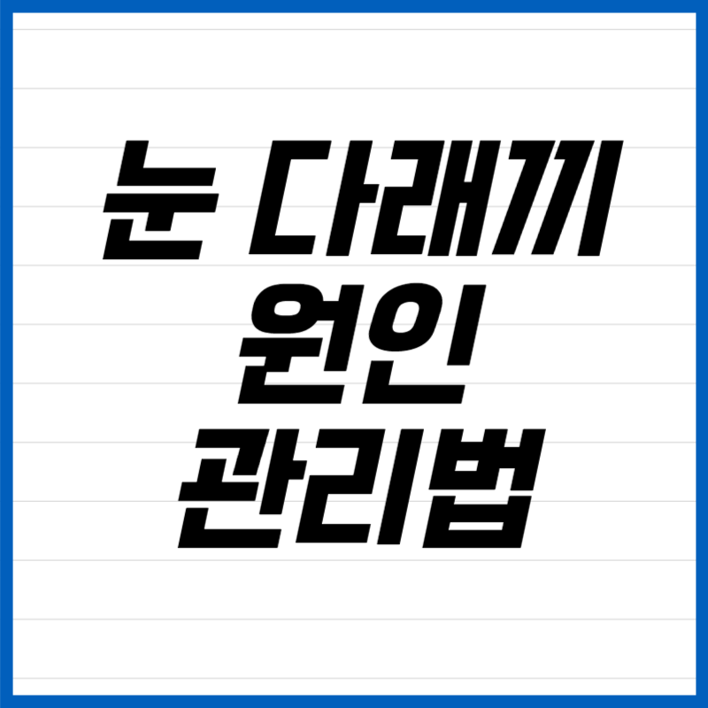 눈 다래끼 원인