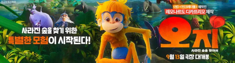 오지: 사라진 숲을 찾아서