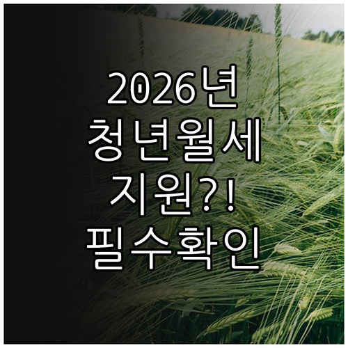 2026년 천안시 청년월세지원 자격과..