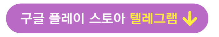 구글플레이스토어-텔레그램