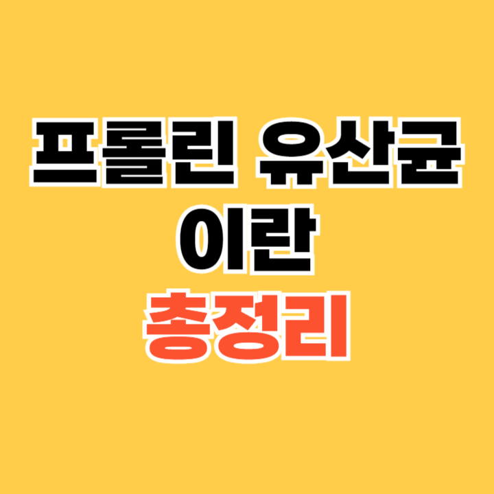 프롤린-유산균이란