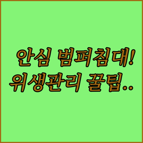 KC인증 리포소홈 안심 범퍼침대 커버..