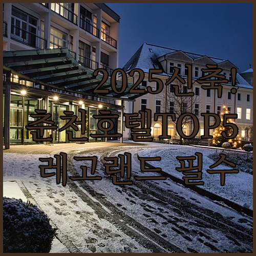 춘천 호텔 추천 2025 신축 포함 ..