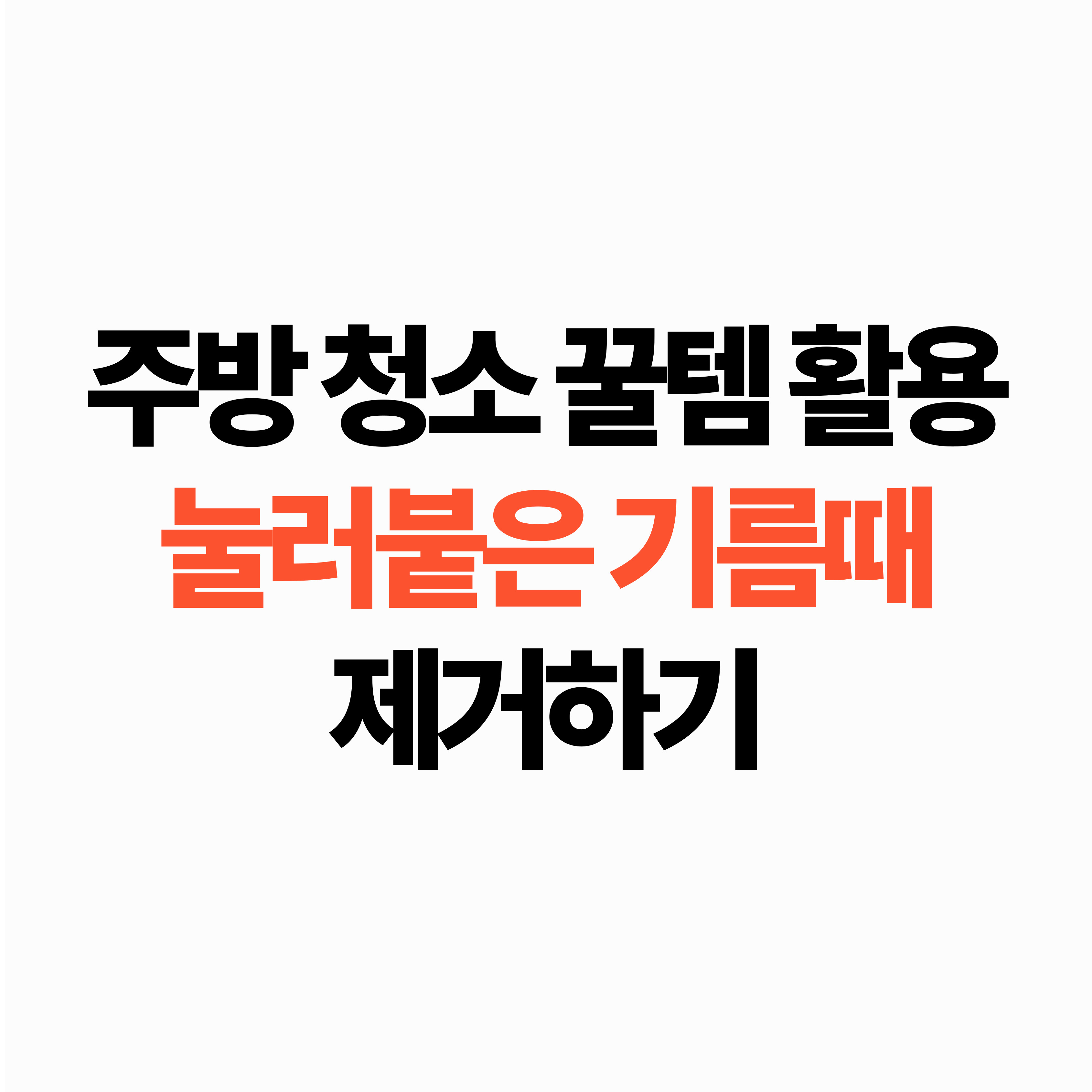 눌러붙은 기름때 제거하기