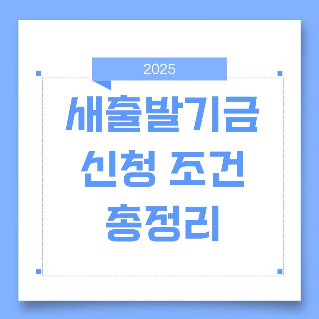 새출발기금 조건 총정리