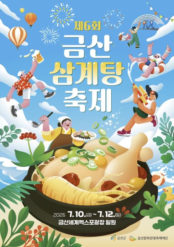 금산 삼계탕축제 2026