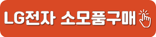 LG전자 소모품구매