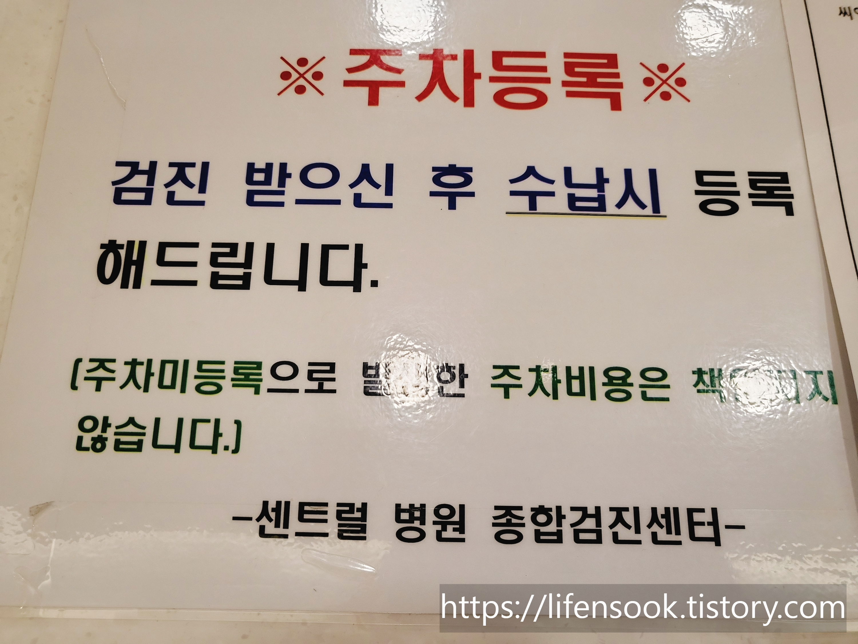 시흥 센트럴병원 종합검진센터 주차등록안내