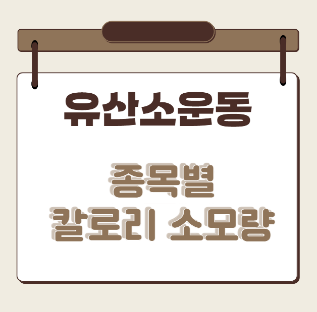 유산소운동 종목별칼로리소모량