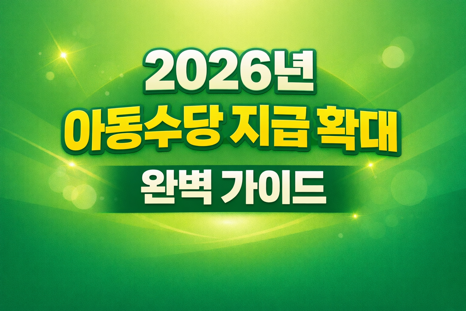 2026년 아동수당 지급 확대 완벽 가이드
