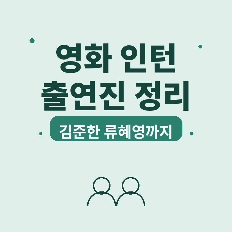 2026 영화 인턴 출연진 정리, 김준한 류혜영 관련 썸네일