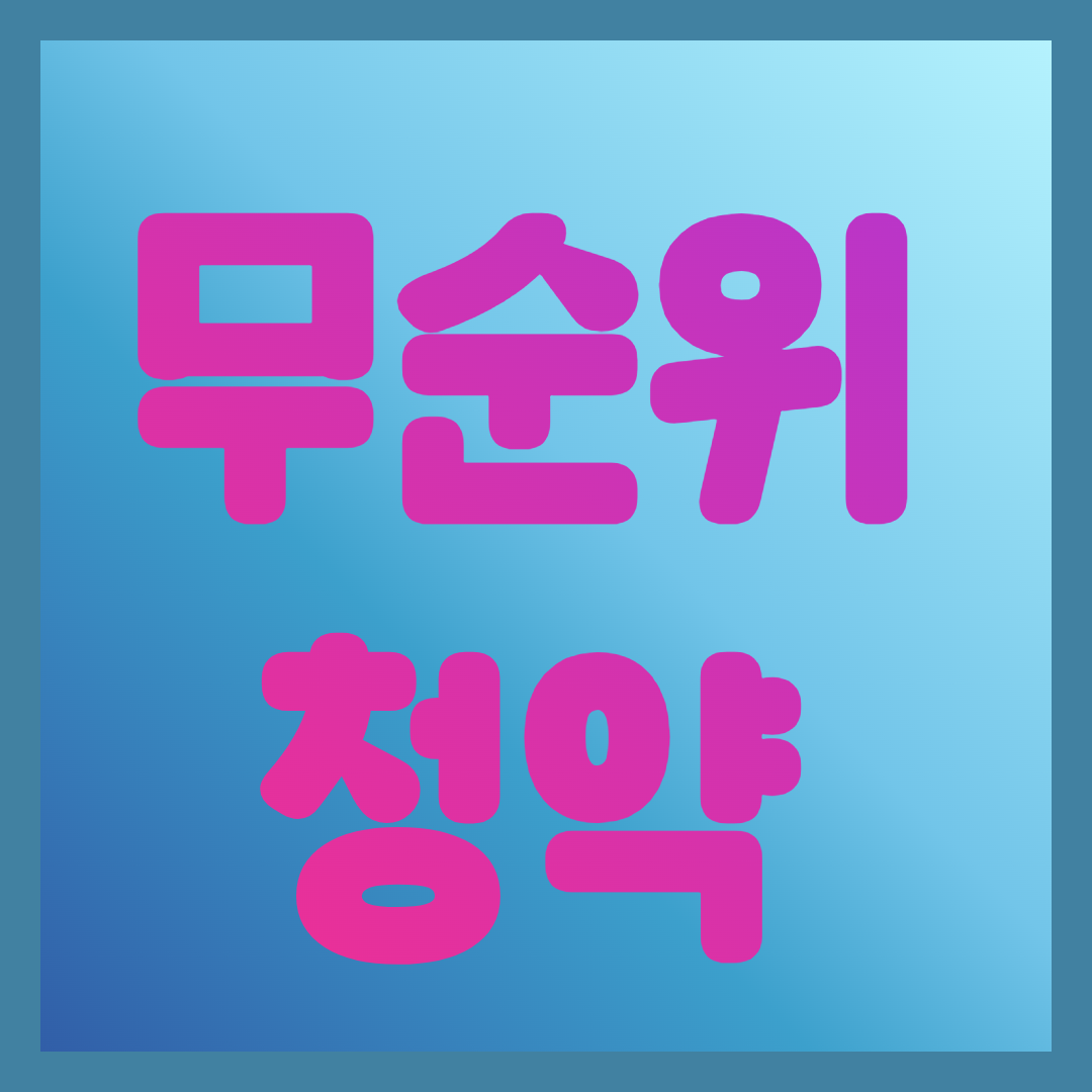 무순위 청약